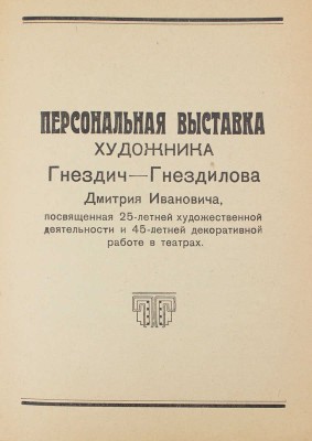 Каталог Первой выставки Елецкого союза советских художников. Декабрь 1936 – январь 1937 / Зал Елецкого рабфака им. Вихирева. Елец: Изд. Елецкого филиала ВОССХ, 1936.